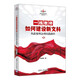 一線教師如何建設(shè)新文科（從政策理念到實(shí)踐操作）（新時(shí)代高校教師發(fā)展叢書）