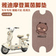 首邁雅迪摩登萊茵80腳墊專(zhuān)用電動(dòng)車(chē)座墊套子防水電瓶車(chē)腳踏墊配飾女 hello熊【優(yōu)質(zhì)絲圈 防水防塵】