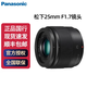 松下（Panasonic）  25mm丨F1.7丨大光圈人像虛化餅干頭鏡頭M43畫(huà)幅定焦大光圈 自動(dòng)對焦鏡頭  黑色(官方標配)