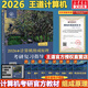 【官方現(xiàn)貨】2026計(jì)算機(jī)考研 王道計(jì)算機(jī)考研408復(fù)習(xí)指導(dǎo)系列 計(jì)算機(jī)考研教材系列408教材真題機(jī)試指南 【現(xiàn)貨速發(fā)】王道計(jì)算機(jī)組成原理復(fù)習(xí)指導(dǎo)