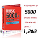 外國人學(xué)漢語工具書 新HSK5000詞分級詞典123級一二三級(附音頻) 漢語水平考試詞匯突破 詞典