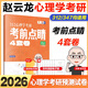 多品任選】2026愛(ài)學(xué)喵心理學(xué)考研大綱詳解300分 趙云龍312/347心理學(xué)考研大綱配套1000題配套用書(shū)心理學(xué)考研教材考點(diǎn)講解 現貨】2026趙云龍心理學(xué)考前點(diǎn)睛4套卷