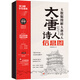 大唐詩(shī)人信息圖大數(shù)據(jù)圖解大唐詩(shī)人唐朝李白杜甫駱賓王李商隱孟浩然王維王勃等人生境遇傳記科普百科圖書天地出版社 圖書