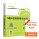 2024年版全國(guó)注冊(cè)城鄉(xiāng)規(guī)劃師職業(yè)資格考試 參考用書 歷年真題集 真題匯總 精準(zhǔn)真題解析 助學(xué)考試 要點(diǎn)分類梳理 真題試卷 中國(guó)計(jì)劃出版社 【計(jì)劃社】【2024年教材-城鄉(xiāng)規(guī)劃管理與法規(guī)】
