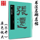 漢·張遷碑 中國書法名碑名帖原色放大本 正版隸書毛筆字帖碑帖 附簡體旁注 華夏萬卷出品湖南美術(shù)出版社