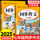 2025七年級(jí)上冊(cè)下冊(cè)同步作文部編配套人教版小學(xué)生同步作文7年級(jí)語(yǔ)文教材配套閱讀與寫作理解訓(xùn)練作文書范文大全天天練七年級(jí) 【全套2冊(cè)】七年級(jí)同步作文 上冊(cè)+下冊(cè)