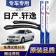 澳冶東風(fēng)日產(chǎn)軒逸雨刮器原裝新軒逸雨刷器經(jīng)典軒逸雨刮片純電無(wú)骨膠條 經(jīng)典軒逸(12-18款)/老軒逸(06-11款)