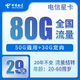 中國(guó)電信電信5G純流量卡上網(wǎng)卡手機(jī)卡電話(huà)卡電信星卡大王卡不限速全國(guó)通用流量可結(jié)轉(zhuǎn) 電信星卡29元包80G全國(guó)流量+首月免費(fèi)