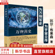 【正版包郵】萬物簡史 簡體中文版 修訂本 早教書 故事書 青少年課外 中小學(xué)寒暑假推薦閱讀書目科學(xué)與自然百科全書 萬物起源 比爾 布萊森 著 新華書店旗艦店科普讀物圖書書籍