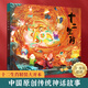 【精裝】我們的除夕十二生肖年獸來(lái)了繪本 哪吒鬧海繪本中國傳統節日故事繪本必閱讀幼兒園老師小班大班兒童繪本幼兒除夕春節0-3-6-8-12歲寶寶親子共讀繪本推薦書(shū) 中國經(jīng)典神話(huà)故事繪本 小學(xué)生課外讀物 
