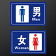 男女衛生間標識牌定制公廁指示牌景區公園廁所門(mén)牌方向指引墻貼 男女一對【PVC材質(zhì)】 15x20cm