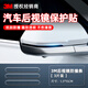 3M汽車(chē)保護膜tpu隱形車(chē)衣全車(chē)漆面犀牛皮防刮防撞自修復透明貼膜 1.5cm*15cm（3片）后視鏡