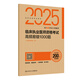 2025臨床執(zhí)業(yè)醫(yī)師資格考試高頻易錯1000題