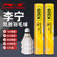 李寧羽毛球凱勝KS09耐打王防風(fēng)穩(wěn)定專業(yè)訓(xùn)練用球鴨毛球進(jìn)階比賽用球 李寧KS09【經(jīng)久耐打】12只 1筒