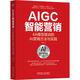 AIGC智能營(yíng)銷(xiāo)：4A模型驅動(dòng)的AI營(yíng)銷(xiāo)方法與實(shí)踐 deepseek教程