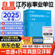 備考2026 華圖2025江蘇省事業(yè)編考試歷年真題試卷+教材2本 綜合知識(shí)能力公共 事業(yè)單位招聘考試教材資料 南京無(wú)錫徐州常州蘇州南通連云港淮安 可搭事業(yè)編公基6000題粉筆中公分類(lèi)聯(lián)考網(wǎng)課視頻