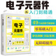 電子元器件大全書(shū)籍 從入門(mén)到精通 電工入門(mén)自學(xué)教程零基礎學(xué)電子電路基本知識手冊 集成電路板識別檢測家電