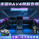 韻豹豐田榮放rav4專用汽車氛圍燈迎賓燈車載車門燈裝飾燈改裝免接線 幻/中控2+4車門4腳底4拉手4儲(chǔ)物 【含安裝服務(wù)】豐田榮放rav4專用
