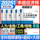 2025中級經濟師教材人力資源工商管理金融財稅經濟基礎知識歷年真題試卷模擬押題庫必刷題 2024中級經濟師劉艷霞零基礎過經濟師 經濟師中級2024人力資源管理經濟基礎知識工商管理 環(huán)球 【輔導教材】考
