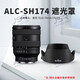 JUNESTAR相機遮光罩替代ALC-SH174適用于索尼相機FE 20-70mm f/4.0G鏡頭附件 ALC-SH174-蓮花口-單遮光罩