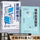 簡單的邏輯學(xué)邏輯思考力全2冊改變你的思維世界從邏輯思考到解決問題的方法和哲學(xué)邏輯思維訓(xùn)練入門書籍