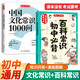 中國文化常識1000問+初中必背百科常識（2冊）中華國學經(jīng)典彩圖大全集中小學必備漫畫文學常識百科全書