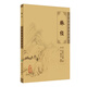 脈經(jīng) 中醫臨床必讀叢書(shū)9787117088893