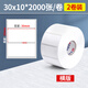 永冠三防熱敏紙不干膠標簽紙超市價(jià)格條碼打印機快遞防水奶茶定制可移除不留膠不干膠貼紙 30*10*2000張*2卷橫版