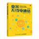 業(yè)余無線電通信 第六版