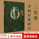 三星堆青銅容器研究 蘇榮譽(yù),朱亞蓉 編 精裝 巴蜀書社 書籍 圖書