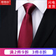 帶帶帥 男士商務(wù)正裝領(lǐng)帶結婚新郎領(lǐng)帶韓版窄版工作職業(yè)休閑潮黑色藍色 8厘米酒紅光面手打款
