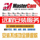 mastercam遠程安裝2025/2024/2022/x9/2017/mc9.1數控編程軟件