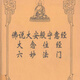 佛說(shuō)大安般守易經(jīng) 大念住經(jīng) 六妙法門(mén)