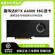 英偉達(dá) NVIDIAQuadro專業(yè)渲染AI訓(xùn)練建模圖形剪輯人工智能設(shè)計(jì)師繪圖工業(yè)顯卡 NVIDIA RTX A4000 16G 工包 普通發(fā)票