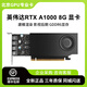 英偉達(dá) NVIDIAQuadro專業(yè)渲染AI訓(xùn)練建模圖形剪輯人工智能設(shè)計(jì)師繪圖工業(yè)顯卡 NVIDIA RTX A1000 8G 工包 不含發(fā)票
