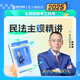 瑞達法考2025國家法律職業(yè)資格考試鐘秀勇講民法之主觀題精講強化階段講義教材視頻網(wǎng)絡課程配套資料現(xiàn)貨 民法主觀精講