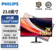 飛利浦 24英寸2K顯示器100Hz IPS屏節能認證HDR原生8bit低藍光微邊框商務(wù)辦公家用顯示屏24E1N1520 24E1N5500B(2K 100hz 升降旋轉)