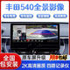 適用于豐田漢蘭達凱美瑞卡羅拉雷凌亞洲龍榮放360度全景影像系統(tǒng) 豐田專用【540全景系統(tǒng)】包安裝 2K畫質(zhì)+5D全景+底盤透視