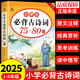 小學(xué)生必背古詩詞75+80首文言文大全集全套配套人教版 小學(xué)語文一年級到六年級必背古詩和文言文閱讀與訓(xùn)練古詩文75+80備書作文書大全小學(xué)小古文129首169首古詩文誦讀小學(xué)版升初中 【單本】小學(xué)生必