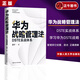 【正版】 華為戰(zhàn)略管理法   策略思維  絕對利潤   DSTE實戰(zhàn)體系 謝寧 著 管理其它經(jīng)管、勵志 正確理解和學習華為DSTE戰(zhàn)略管理體系 中國人民大學出版社 華為戰(zhàn)略管理法