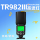 捷寶（TRIOPO）TR-982III三代 機頂閃光燈佳能尼康熱靴單反相機微單外拍熱靴高速TTL閃光燈 標配 【佳能版】TR982III三代機頂燈