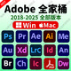 PS軟件adobe全家桶PR AE AI LRC PDF BR photoshop2025遠(yuǎn)程安裝 Adobe全家桶 2018-2025版本（Win/Mac）