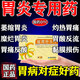 胃炎藥養(yǎng)胃護(hù)胃想修復(fù)胃黏膜胃藥萎縮性糜爛性慢性胃炎胃病胃疼藥胃糜爛胃潰瘍胃痛反酸止痛口服藥暖胃舒樂(lè)片 5盒療程裝【反酸燒心胃脹胃疼老胃病