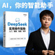 【自營現(xiàn)貨包郵】DeepSeek實(shí)用操作指南 : 入門 搜索 答疑 寫作  暢銷書 李尚龍新作人工智能 大模型交互 零基礎(chǔ)掌握 AI辦公圖書 從零到一學(xué)會(huì)deepseek