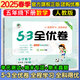 53全優(yōu)卷五年級上 2025秋五三5.3全優(yōu)卷五年級上下冊試卷語文數(shù)學(xué)英語人教版北師大版5+3全優(yōu)全能練考卷小學(xué)5年級上下冊卷子單元測試卷53天天練配套同步訓(xùn)練期中期末檢測卷 曲一線小兒郎 五年級下冊