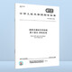 全套9本 GB 5768 道路交通標志和標線(xiàn) 第1～9部分 作業(yè)區 限制速度 鐵路道口 非機動(dòng)車(chē)和行人 交通標志和標線(xiàn) 學(xué)校區域 5768.8-2018第8部分：學(xué)校區域 正版