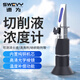 速為切削液濃度檢測(cè)儀 乳化液濃度計(jì)濃度測(cè)量?jī)x手持濃度儀折光儀LQ80T