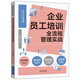 企業(yè)員工培訓(xùn)全流程管理實(shí)戰(zhàn)（人力資源管理標(biāo)桿系列）