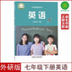 2025新版初中7七年級下冊英語書外研版課本教材教科書初一下冊英語外語教學(xué)與研究出版社七年級下冊英語課本七年級下冊英語書外研 英語 七年級下