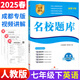 【成都現(xiàn)貨速發(fā)】2025秋新版名校題庫(kù)七7八8九9年級(jí)語(yǔ)文數(shù)學(xué)上下全一冊(cè)月考期中復(fù)習(xí)B卷刷題初二三數(shù)學(xué)北師成都七中嘉祥石室中學(xué)一診二診考試題 名校題庫(kù)七下英語(yǔ)【人教版】25春